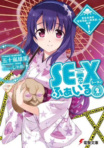 書影：SE‐Xふぁいる　シーズン2 斎条東高校「超常現象☆探求部」の秘密