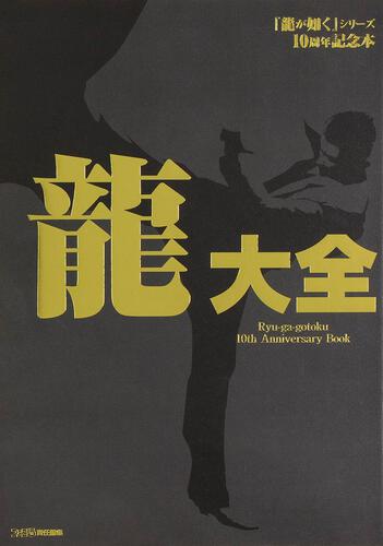 龍が如く』シリーズ10周年記念本 龍大全 | 龍大全 | 書籍情報 | ファミ