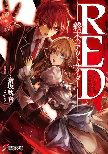 書影：RED ‐終末のアウトサイダー‐