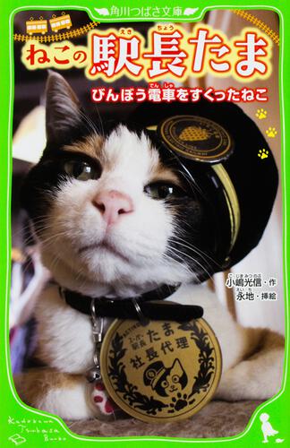 ねこの駅長たま びんぼう電車をすくったねこ | 本 | 角川つばさ文庫