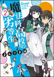 書影：魔法科高校の劣等生　よんこま編（２）