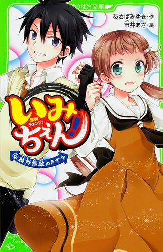 いみちぇん！（１０） がけっぷち！ 奪われた友情 | いみちぇん！ | 本