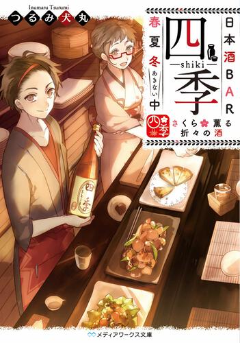 表紙：日本酒BAR「四季」春夏冬中 さくら薫る折々の酒