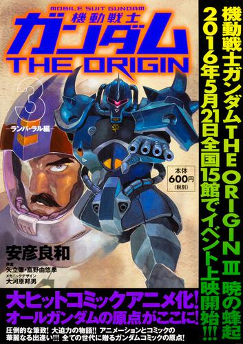 機動戦士ガンダムＴＨＥ　ＯＲＩＧＩＮ　（３） -ランバ・ラル編-