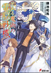 書影：とある魔術の禁書目録&times;電脳戦機バーチャロン とある魔術の電脳戦機