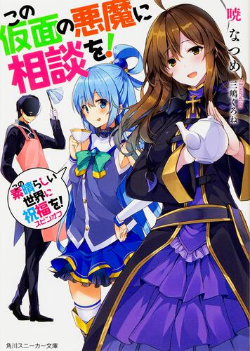 書影：この素晴らしい世界に祝福を！スピンオフ この仮面の悪魔に相談を！