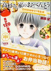 書影：高杉さん家のおべんとう　素材新鮮中学１年生編