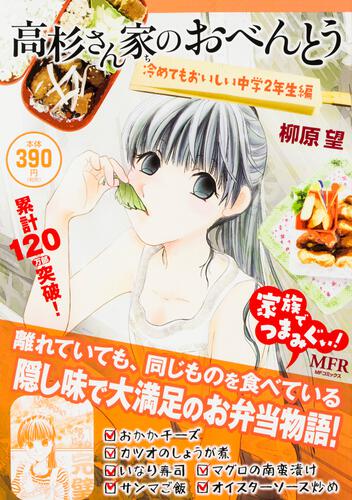 書影：高杉さん家のおべんとう　冷めてもおいしい中学２年生編
