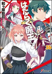 書影：はたらく魔王さま!16