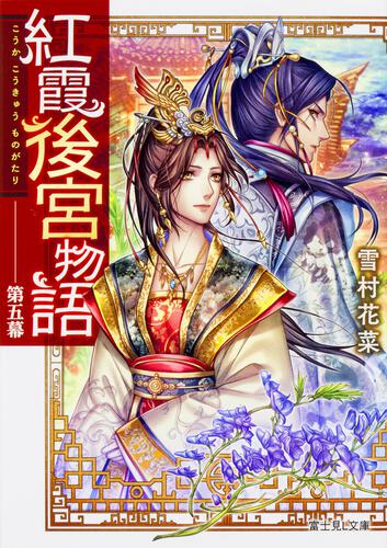 紅霞後宮物語 第五幕 | 紅霞後宮物語 | 書籍情報 | 富士見L文庫 | KADOKAWA