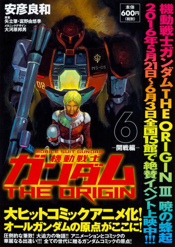 機動戦士ガンダムＴＨＥ ＯＲＩＧＩＮ （６） -開戦編-」安彦良和