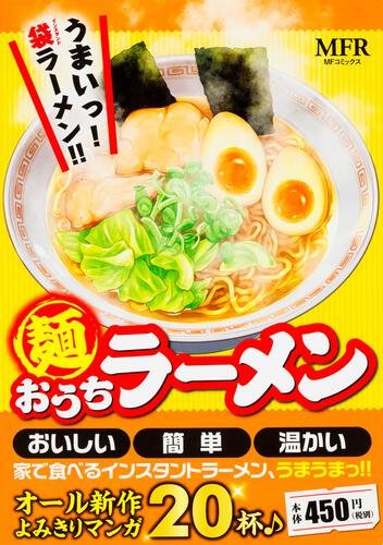 表紙：麺　おうちラーメン
