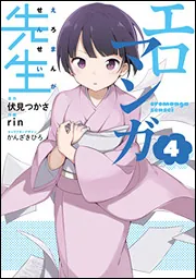 書影：エロマンガ先生（４）