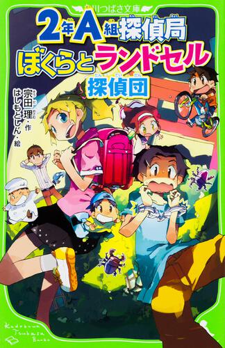 書影：２年Ａ組探偵局 ぼくらとランドセル探偵団