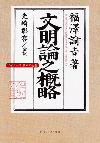 文明論之概略 ビギナーズ 日本の思想 | 書籍情報 | KADOKAWA