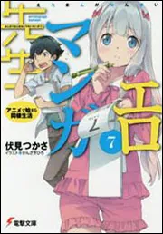 書影：エロマンガ先生（７） アニメで始まる同棲生活