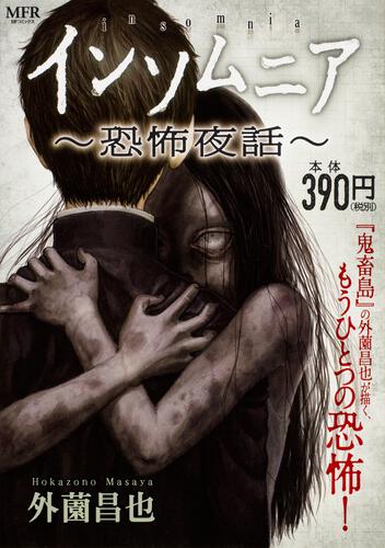 表紙：インソムニア　～恐怖夜話～