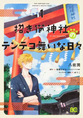 書影：招き猫神社のテンテコ舞いな日々1