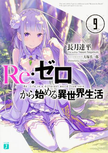 Re:ゼロから始める異世界生活６ ラバーストラップ付き特装版 | Re 