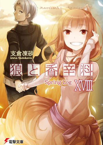 狼と香辛料XXIV Spring LogVII | 狼と香辛料 | 書籍情報 | 電撃文庫 