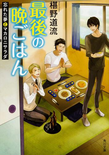 書影：最後の晩ごはん 忘れた夢とマカロニサラダ