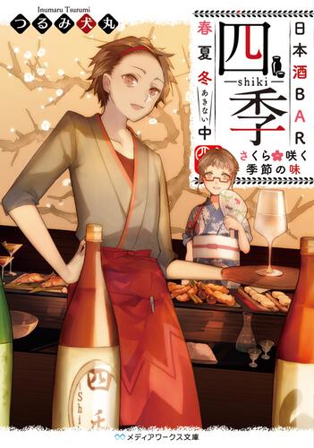 表紙：日本酒BAR「四季」春夏冬中 さくら咲く季節の味