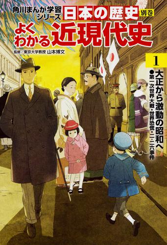 表紙：角川まんが学習シリーズ　日本の歴史　別巻　よくわかる近現代史1　大正から激動の昭和へ