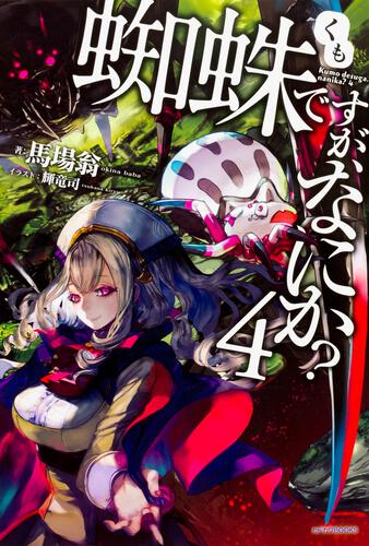 蜘蛛ですが、なにか？ 16 | 蜘蛛ですが、なにか？ | 書籍 | カドカワBOOKS