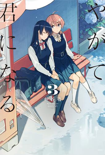 Okazu » Yagate Kimi ni Naru Koushiki Comic Anthology, Volume 2 (やがて君になる  公式コミックアンソロジー)