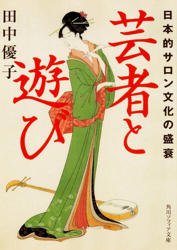 書影：芸者と遊び 日本的サロン文化の盛衰