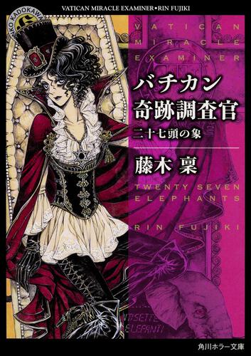 バチカン奇跡調査官 二十七頭の象 書籍情報 Kadokawa