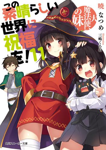 書影：この素晴らしい世界に祝福を！１１ 大魔法使いの妹