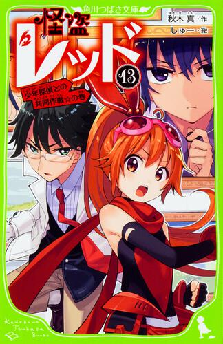 怪盗レッド２５ ケイ、倒れる☆の巻 | 怪盗レッド | 本 | 角川つばさ文庫