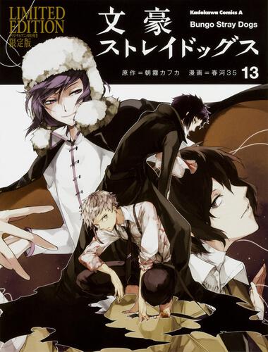 文豪ストレイドッグス （１３） オリジナルアニメＢＤ付き限定版」春河