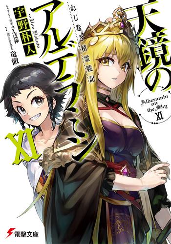 ねじ巻き精霊戦記 天鏡のアルデラミンｘｉ ねじ巻き精霊戦記 天鏡のアルデラミン 書籍情報 電撃文庫 電撃の新文芸公式サイト