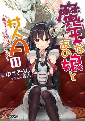 書影：魔王なあの娘と村人A（１１） ～魔王さまと俺たちのグラデュエーション～