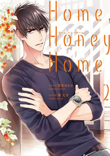 Home，Honey　Home　2