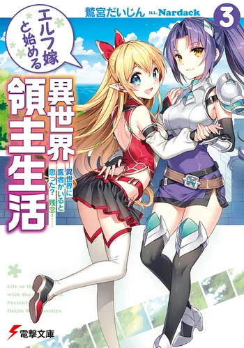 書影：エルフ嫁と始める異世界領主生活3 ‐異世界に医者がいると思った?　残念!‐