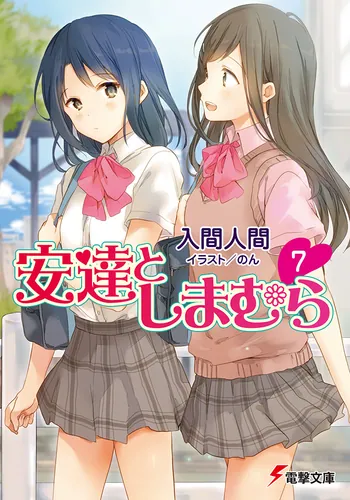 書影：安達としまむら7