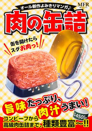 表紙：肉の缶詰