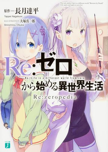 書影：Re：ゼロから始める異世界生活 Re:zeropedia