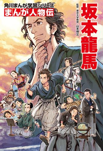 KADOKAWA公式ショップ】角川まんが学習シリーズ まんが人物伝 坂本龍馬 