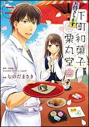 書影：お待ちしてます　下町和菓子　栗丸堂　二