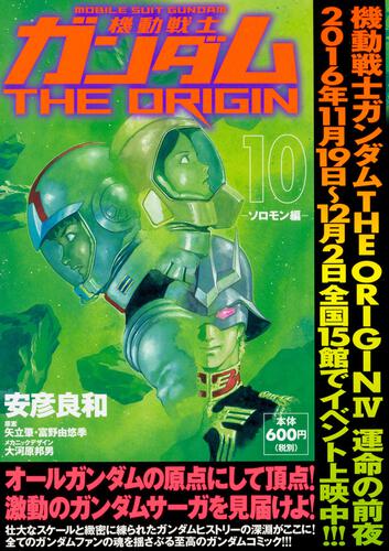 機動戦士ガンダムｔｈｅ ｏｒｉｇｉｎ １０ ソロモン編 安彦 良和 コンビニ販売コミックス Kadokawa