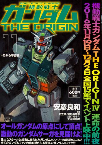 機動戦士ガンダムＴＨＥ　ＯＲＩＧＩＮ　（１１） -ひかる宇宙編-