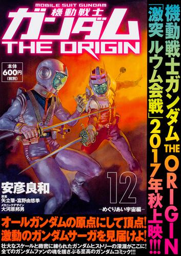 機動戦士ガンダムＴＨＥ　ＯＲＩＧＩＮ　（１２） -めぐりあい宇宙編-