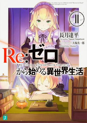 書影：Ｒｅ：ゼロから始める異世界生活１１