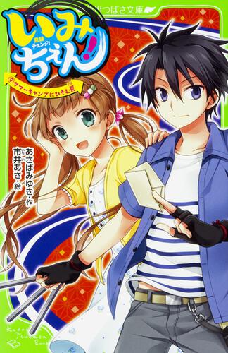 いみちぇん！（１８） 心ひとつに、希望をつなげ！ | いみちぇん 