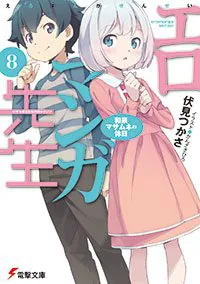 書影：エロマンガ先生（８） 和泉マサムネの休日