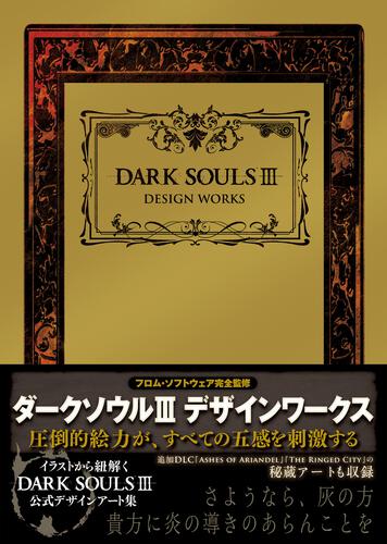 書影：DARK SOULS III　DESIGN WORKS